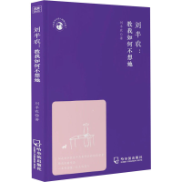 醉染图书刘半农:教我如何不想她9787548457671