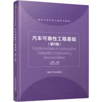 醉染图书汽车可靠工程基础(第2版)9787302536987