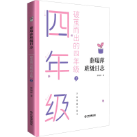 醉染图书破茧而出的4年级 上9787570519828