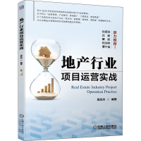 醉染图书地产行业项目运营实战9787111657606