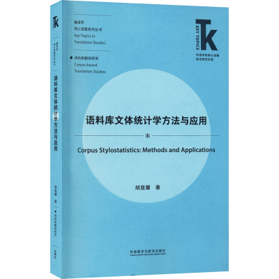 醉染图书语料库文体统计学方法与应用9787521304