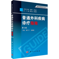 醉染图书普通外科疾病诊疗指南 第3版9787030391537