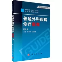 醉染图书普通外科疾病诊疗指南 第3版9787030391537