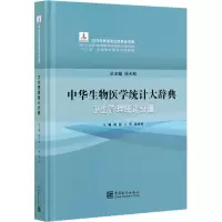 醉染图书中华生物医学统计大辞典 卫生管理统计分册9787503794247