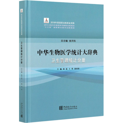 醉染图书中华生物医学统计大辞典 卫生管理统计分册9787503794247