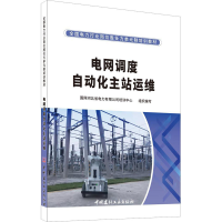 醉染图书电网调度自动化主站运维9787516031100