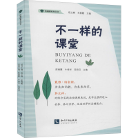 醉染图书不一样的课堂9787513072601