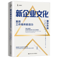 醉染图书新企业文化 重获工作场所的活力 珍藏版9787300289731