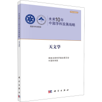 醉染图书未来10年中国学科发展战略 天文学9787030334305