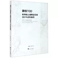 醉染图书地铁TOD车辆段上盖商业空间设计与运作指引9787308211673