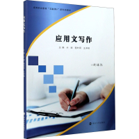 醉染图书应用文写作9787305241505