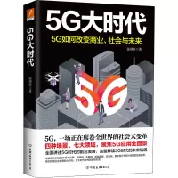 醉染图书5G大时代9787505749184