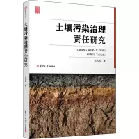 醉染图书土壤污染治理责任研究9787309153644