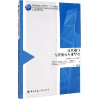 醉染图书建筑电气与智能化专业导论97871122406