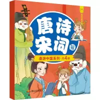 醉染图书漫游中国 唐诗宋词辑(全4册)9787806349519