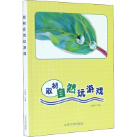 醉染图书取材自然玩游戏9787560768519