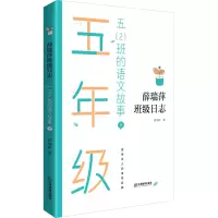 醉染图书五(2)班的语文故事 下9787570520077