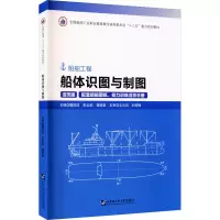 醉染图书船体识图与制图9787566127082