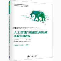 醉染图书人工智能与数据处理基础实验实训教程9787302576075
