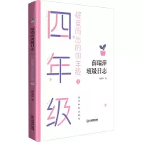 醉染图书破茧而出的4年级 下9787570520060