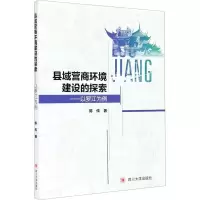 醉染图书县域营商环境建设的探索——以罗江为例9787569040760