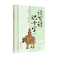 醉染图书读百诗识千字97875187104