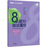 醉染图书8天提升语法填空 高阶 高中版(全2册)9787511049711