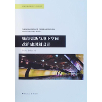 醉染图书城市更新与地下空间改扩建规划设计9787112258338