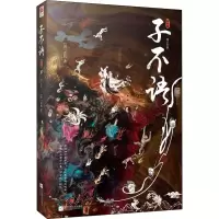 醉染图书子不语 插图版9787559455161