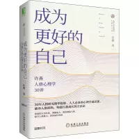 醉染图书成为更好的自己 许燕人格心理学30讲9787111643661