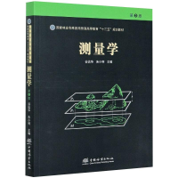 醉染图书测量学 第3版9787503899553