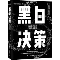 醉染图书黑白决策9787513934244