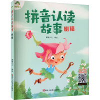 醉染图书拼音认读故事 树精9787534087011