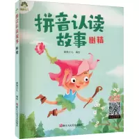 醉染图书拼音认读故事 树精9787534087011