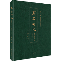 醉染图书万里同文 新疆出土汉文书迹集萃(典藏版)9787308209175