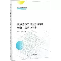 醉染图书城乡基本公共服务均等化9787520380010