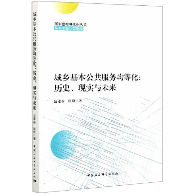 醉染图书城乡基本公共服务均等化9787520380010