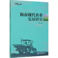 醉染图书海南现代农业发展研究9787567026513