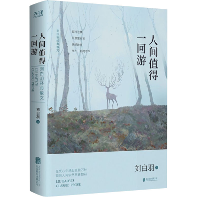 醉染图书人间值得一回游 刘白羽经典散文9787559650016