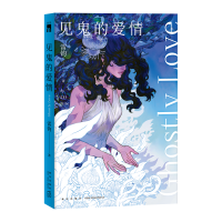醉染图书见鬼的爱情9787513340403