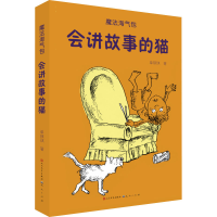 醉染图书会讲故事的猫9787501614677