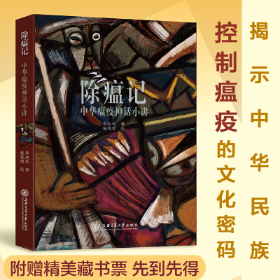 醉染图书除瘟记 中华瘟疫神话小讲9787313209740