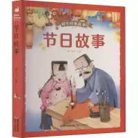 醉染图书节日故事9787539572536