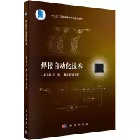醉染图书焊接自动化技术9787030654267