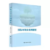 醉染图书国际环境法案例解析9787562097440