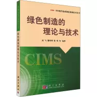 醉染图书绿色制造的理论与技术9787030144195