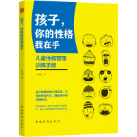 醉染图书孩子,你的格我在乎9787511382054