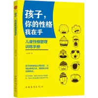 醉染图书孩子,你的格我在乎9787511382054