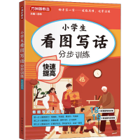醉染图书小学生看图写话分步训练 快速提高9787513820943