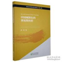 醉染图书中国城镇化的刘易斯转折9787521815160